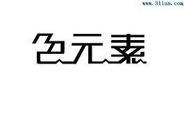 色元素