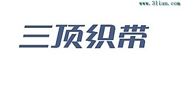 三頂織帶