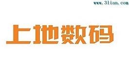 上地?cái)?shù)碼