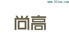 尚高