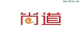 尚道