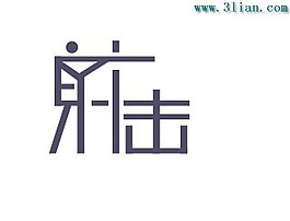 射擊