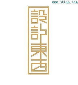 設計東西