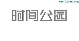 時(shí)間公園