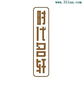時代名軒