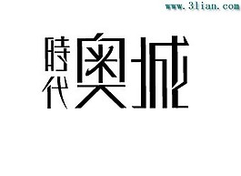 時代奧城