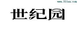世紀園