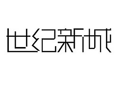 世紀新城