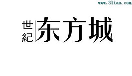 世紀東方城