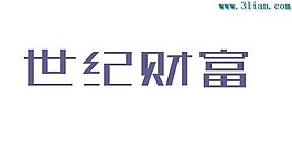 世纪财富字