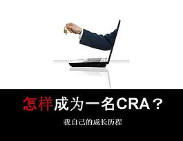 CRA職業(yè)介紹商務(wù)PPT模板