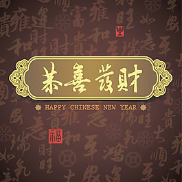 恭喜發財