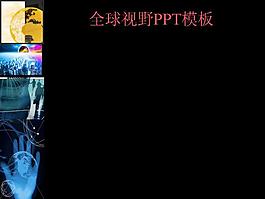 全球視野商務(wù)PPT模板