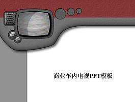 商業(yè)車內(nèi)電視PPT模板