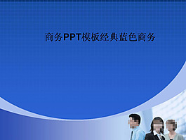 商務(wù)PPT模板經(jīng)典藍色商務(wù)