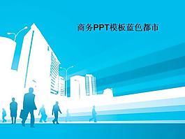 商務PPT模板藍色都市