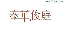 泰華俊庭