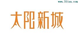 太陽新城