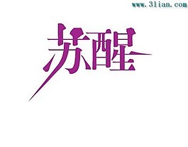 蘇醒