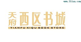 天府西區(qū)書城