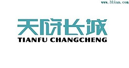 天府長城