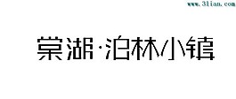 棠湖-柏林小鎮(zhèn)