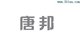 唐邦