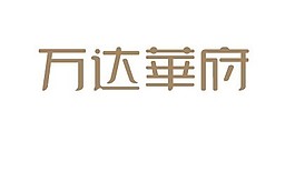 萬達華府
