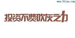 投資不費吹灰之力