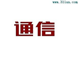 通信