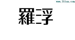 羅浮