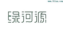 綠河源