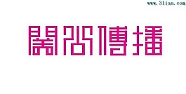 美古傳播