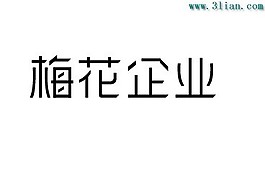 梅花企業(yè)