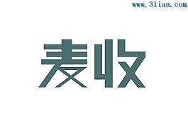 麥收字