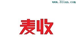 麥收