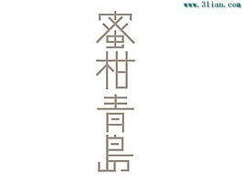 蜜柑青岛