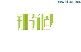 那個(gè)