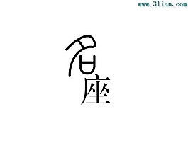 名座