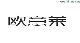 歐意萊