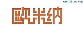 歐米納