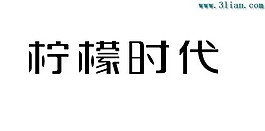 檸檬時代