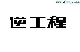 逆工程