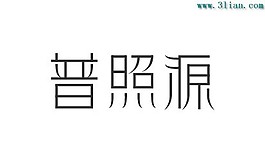 普照源