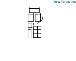 品雅