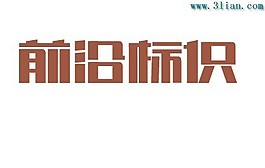 前沿标识