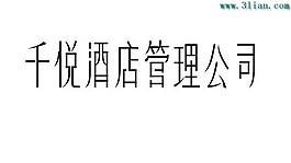 千悅酒店管理公司