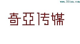 奇亞傳媒