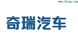 奇瑞汽車(chē)