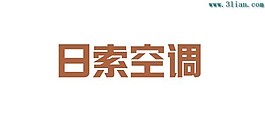 日索空調